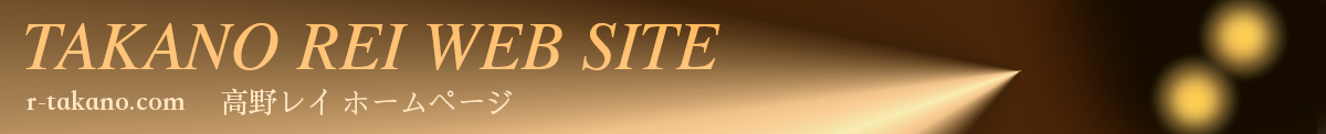 高野レイウェブサイトBLOG　wp.r-takano.com